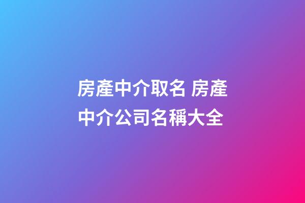 房產中介取名 房產中介公司名稱大全